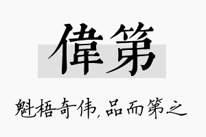 伟第名字的寓意及含义