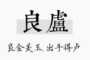 良卢名字的寓意及含义