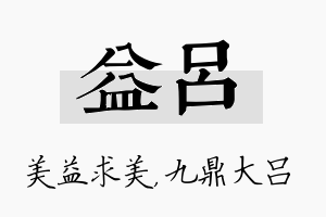 益吕名字的寓意及含义