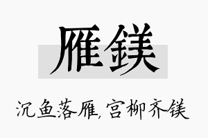 雁镁名字的寓意及含义