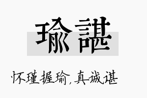 瑜谌名字的寓意及含义