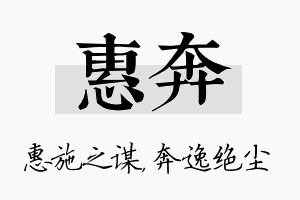 惠奔名字的寓意及含义