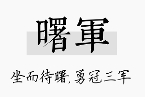 曙军名字的寓意及含义