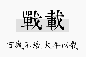 战载名字的寓意及含义