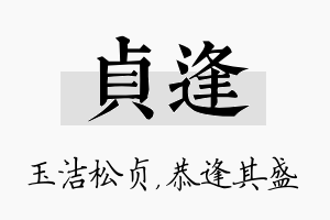 贞逢名字的寓意及含义