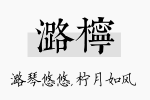 潞柠名字的寓意及含义