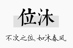 位沐名字的寓意及含义