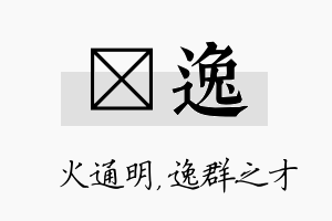 焌逸名字的寓意及含义