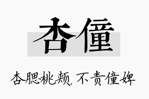 杏僮名字的寓意及含义