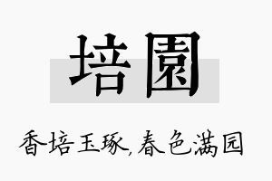 培园名字的寓意及含义