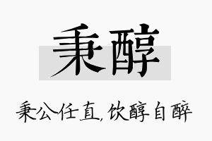 秉醇名字的寓意及含义