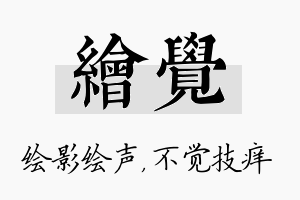 绘觉名字的寓意及含义