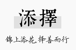 添择名字的寓意及含义