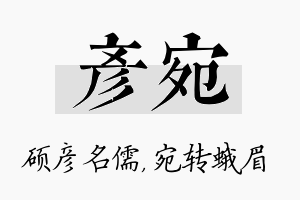 彦宛名字的寓意及含义