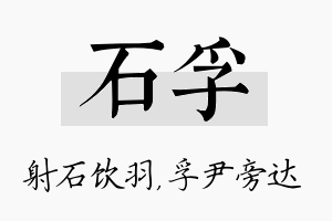 石孚名字的寓意及含义