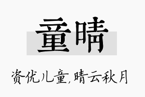 童晴名字的寓意及含义