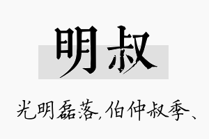 明叔名字的寓意及含义