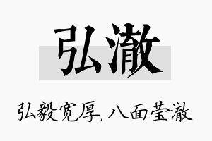 弘澈名字的寓意及含义