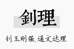 钊理名字的寓意及含义