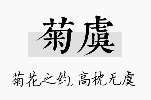 菊虞名字的寓意及含义