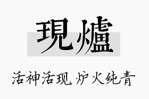 现炉名字的寓意及含义