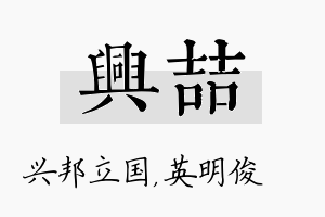 兴喆名字的寓意及含义