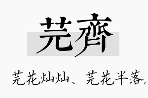 芫齐名字的寓意及含义