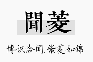 闻菱名字的寓意及含义