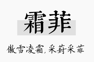 霜菲名字的寓意及含义