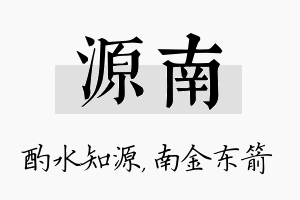 源南名字的寓意及含义