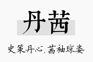 丹茜名字的寓意及含义