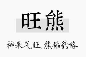 旺熊名字的寓意及含义