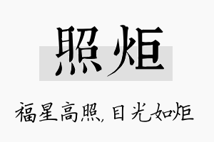 照炬名字的寓意及含义