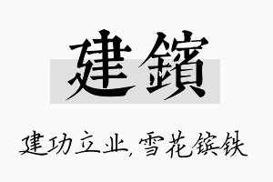 建镔名字的寓意及含义