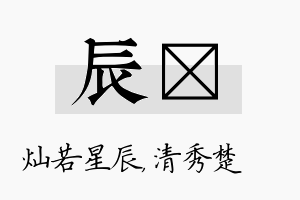 辰妘名字的寓意及含义