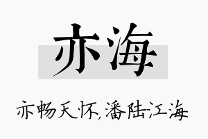 亦海名字的寓意及含义