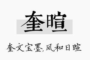 奎暄名字的寓意及含义