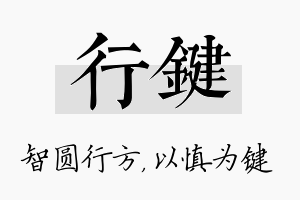 行键名字的寓意及含义