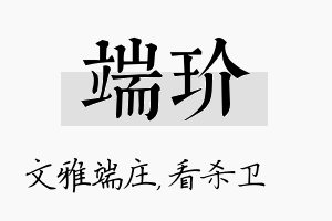 端玠名字的寓意及含义