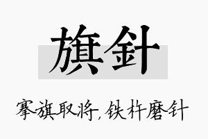 旗针名字的寓意及含义