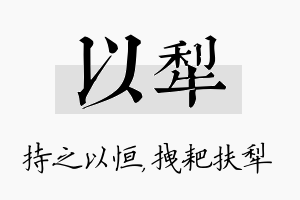 以犁名字的寓意及含义