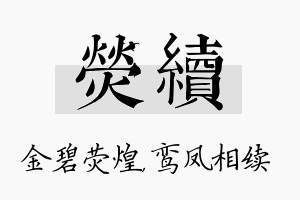 荧续名字的寓意及含义