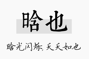 晗也名字的寓意及含义