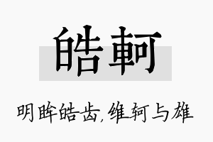 皓轲名字的寓意及含义