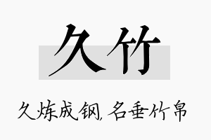 久竹名字的寓意及含义