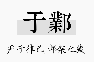 于邺名字的寓意及含义