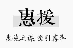 惠援名字的寓意及含义