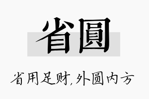 省圆名字的寓意及含义