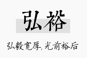 弘裕名字的寓意及含义