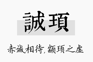 诚顼名字的寓意及含义